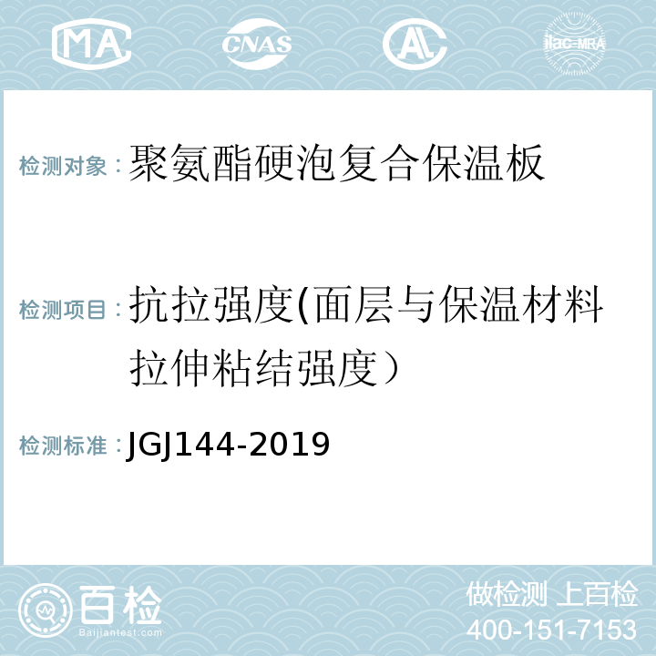 抗拉强度(面层与保温材料拉伸粘结强度） 外墙外保温工程技术标准JGJ144-2019