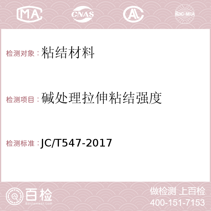 碱处理拉伸粘结强度 陶瓷砖胶粘剂JC/T547-2017