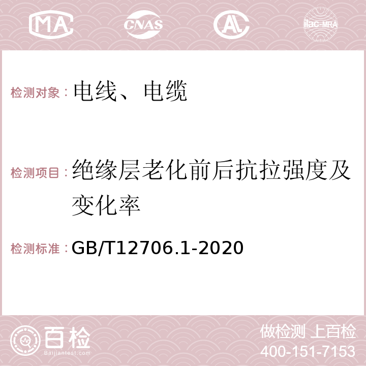 绝缘层老化前后抗拉强度及变化率 额定电压1kV（Um=1.2kV）到35kV（Um=40.5kV）挤包绝缘电力电缆及附件 第1部分：额定电压1kV（Um=1.2kV）和3kV（Um=3.6kV）电缆 GB/T12706.1-2020