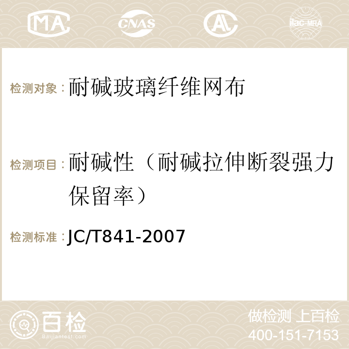 耐碱性（耐碱拉伸断裂强力保留率） 耐碱玻璃纤维网布 JC/T841-2007