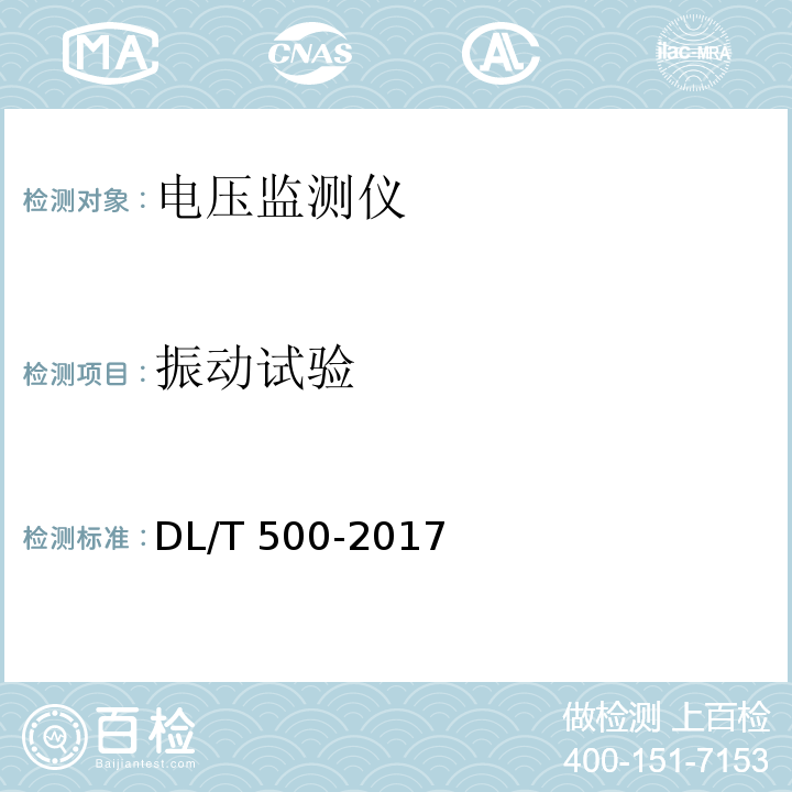 振动试验 电压监测仪使用技术条件 DL/T 500-2017