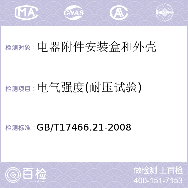 电气强度(耐压试验) 家用和类似用途固定式电气装置的电器附件安装盒和外壳 第21部分：用于悬吊装置的安装盒和外壳的特殊要求 GB/T17466.21-2008