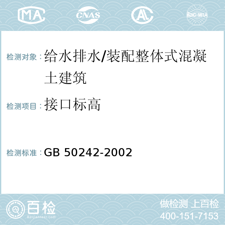 接口标高 GB 50242-2002 建筑给水排水及采暖工程施工质量验收规范(附条文说明)