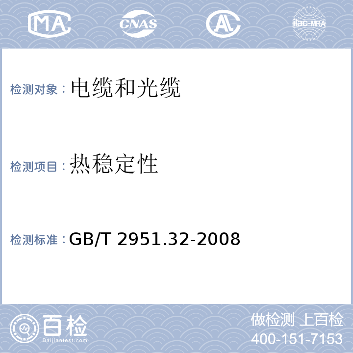 热稳定性 电缆和光缆绝缘和护套材料通用试验方法 第32部分：聚氯乙烯混合料专用试验方法-失重试验-热稳定性试验 GB/T 2951.32-2008