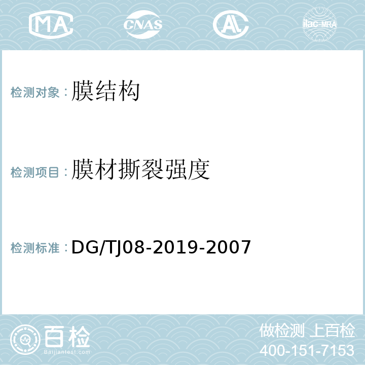 膜材撕裂强度 TJ 08-2019-2007 膜结构技术检测规程 DG/TJ08-2019-2007