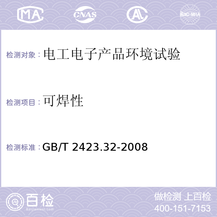 可焊性 电工电子产品环境试验第2部分：试验方法试验Ta 润湿称量法可焊性GB/T 2423.32-2008