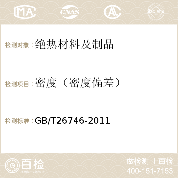 密度（密度偏差） GB/T 26746-2011 矿物棉喷涂绝热层