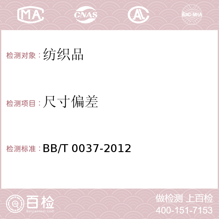 尺寸偏差 BB/T 0037-2012 双面涂覆聚氯乙烯阻燃防水布和篷布