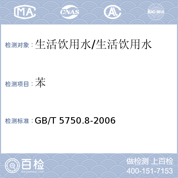 苯 生活饮用水标准检验方法 有机物指标/GB/T 5750.8-2006