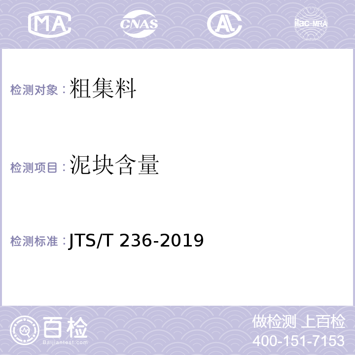 泥块含量 水运工程混凝土试验检测技术规程 JTS/T 236-2019