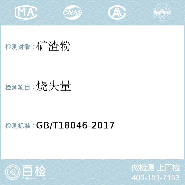 烧失量 用于水泥混凝土中的粒化高炉矿渣粉 GB/T18046-2017