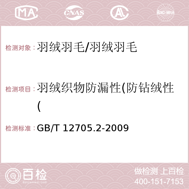 羽绒织物防漏性(防钻绒性( GB/T 12705.2-2009 纺织品 织物防钻绒性试验方法 第2部分:转箱法