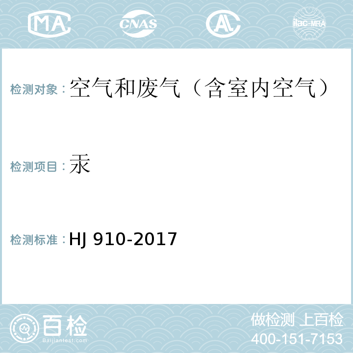 汞 生态环境部公告2018年第31号 环境空气  气态的测定 金膜富集/冷原子吸收分光光度 及其修改单（）HJ 910-2017