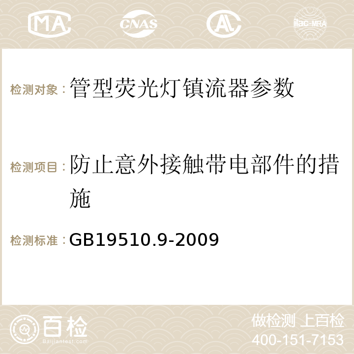 防止意外接触带电部件的措施 灯的控制装置 第9部分：荧光灯用镇流器的特殊要求 GB19510.9-2009