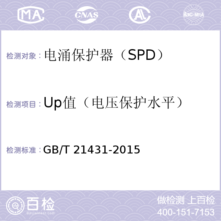 Up值（电压保护水平） GB/T 21431-2015 建筑物防雷装置检测技术规范(附2018年第1号修改单)