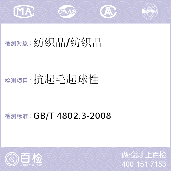 抗起毛起球性 织物起毛起球性能的测定 第3部分：起球箱法/GB/T 4802.3-2008