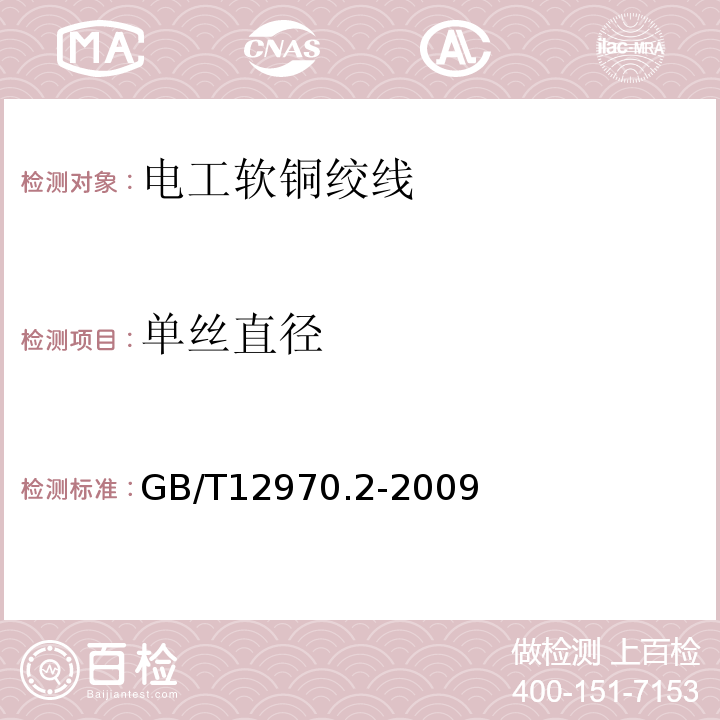 单丝直径 GB/T 12970.2-2009 电工软铜绞线 第2部分:软铜绞线