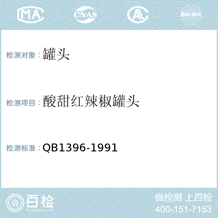 酸甜红辣椒罐头 B 1396-1991 QB1396-1991