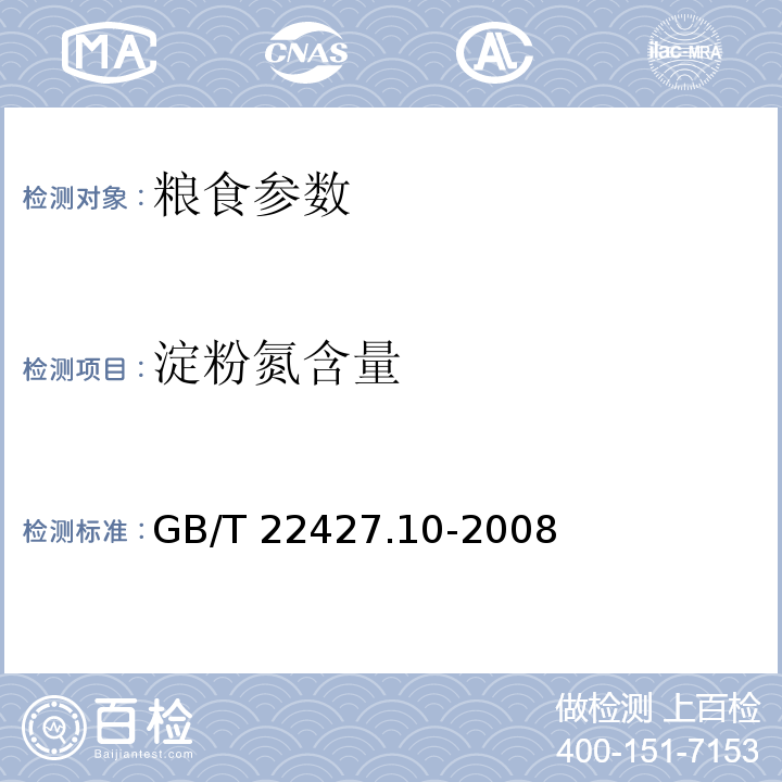 淀粉氮含量 GB/T 22427.10-2008 淀粉及其衍生物氮含量测定