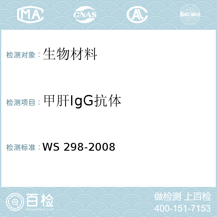 甲肝IgG抗体 甲型病毒性肝炎诊断标准　WS 298-2008