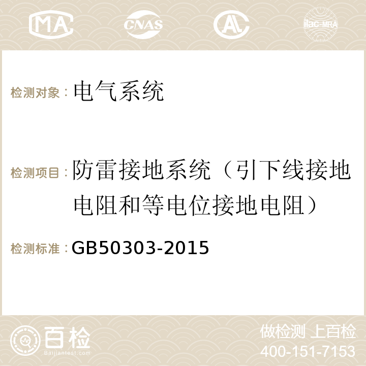 防雷接地系统（引下线接地电阻和等电位接地电阻） 建筑电气工程质量施工验收规范 GB50303-2015