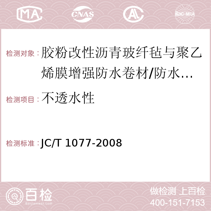 不透水性 胶粉改性沥青玻纤毡与聚乙烯膜增强防水卷材 /JC/T 1077-2008