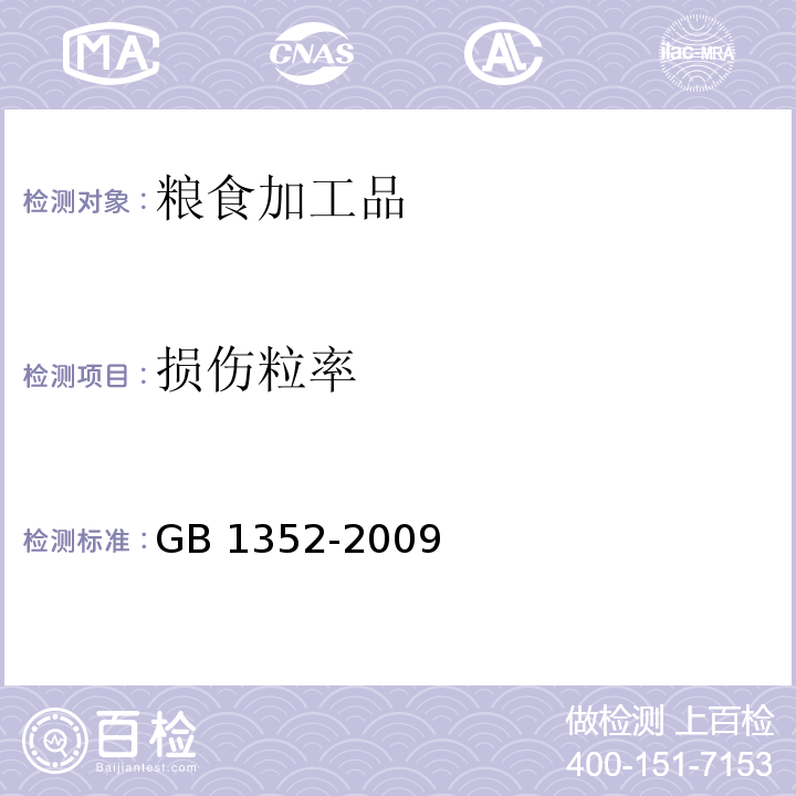 損傷粒率 大豆 GB 1352-2009（附錄A）