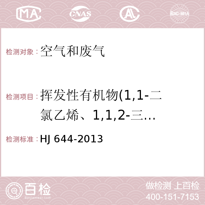 挥发性有机物(1,1-二氯乙烯、1,1,2-三氯-1,2,2-三氟乙烷、氯丙烯、二氯甲烷、1,1-二氯乙烷、反式-1,2-二氯乙烯、三氯甲烷、1,2-二氯乙烷、1,1,1-三氯乙烷、四氯甲烷、苯、三氯乙烯、1,2-二氯丙烷、反式-1,3-二氯丙烯、甲苯、顺式-1,3-二氯丙烯、1,1,2-三氯乙烷、四氯乙烯、1,2-二溴乙烷、氯苯、乙苯、间-二甲苯、对-二甲苯、邻-二甲苯、苯乙烯、1,1,2,2-四氯乙烷、4-乙基甲苯、1,3,5-三甲基、1,2,4-三甲基苯、1,3-二氯苯、1,4-二氯苯、苄基氯、1,2-二氯苯、1,2,4-三氯苯、六氯丁二烯、丙酮、异丙醇、正己烷、乙酸乙酯、六甲基二硅氧烷、3-戊酮、正庚烷、环戊酮、乳酸乙酯、乙酸丁酯、丙二醇单甲醚乙酸酯、2-庚酮、苯甲醚、苯甲醛、1-癸烯、2-壬酮、1-十二烯) 环境空气 挥发性有机物的测定 吸附管采样-热脱附/气相色谱-质谱法 HJ 644-2013