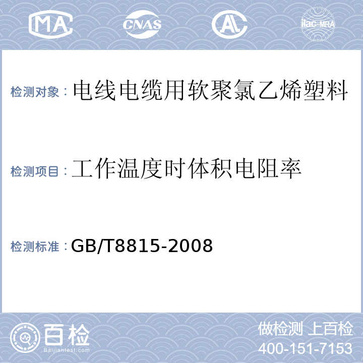 工作温度时体积电阻率 电线电缆用软聚氯乙烯塑料 GB/T8815-2008