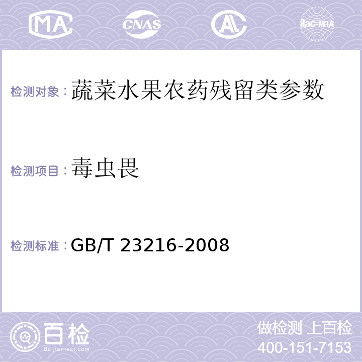 毒蟲畏 食用菌中 503 種農藥及相關化學品殘留量的測定 氣相色譜-質譜法 GB/T 23216-2008