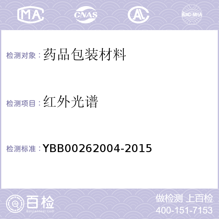 红外光谱 包装材料红外光谱测定法 YBB00262004-2015