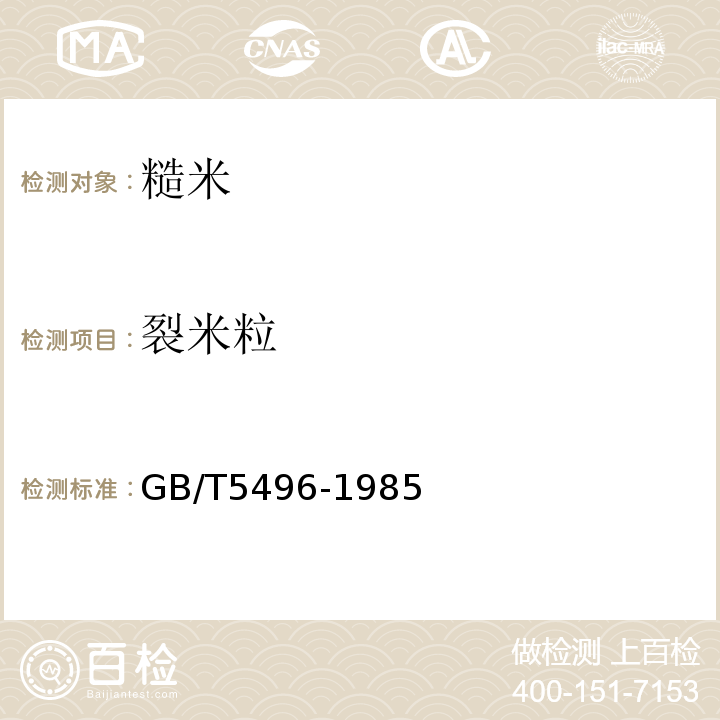 裂米粒 GB/T5496-1985