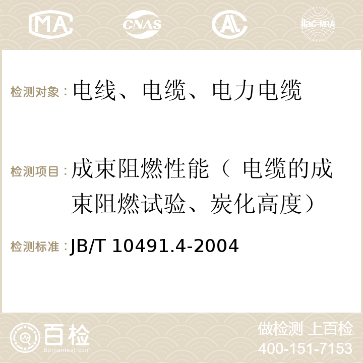 成束阻燃性能（ 电缆的成束阻燃试验、炭化高度） 额定电压450/750V及以下交联聚烯烃绝缘电线和电缆第4部分：耐热150℃交联聚烯烃绝缘电缆 JB/T 10491.4-2004