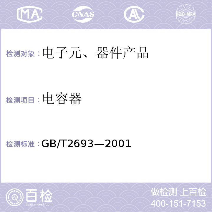 电容器 电子设备用固定电容器GB/T2693—2001