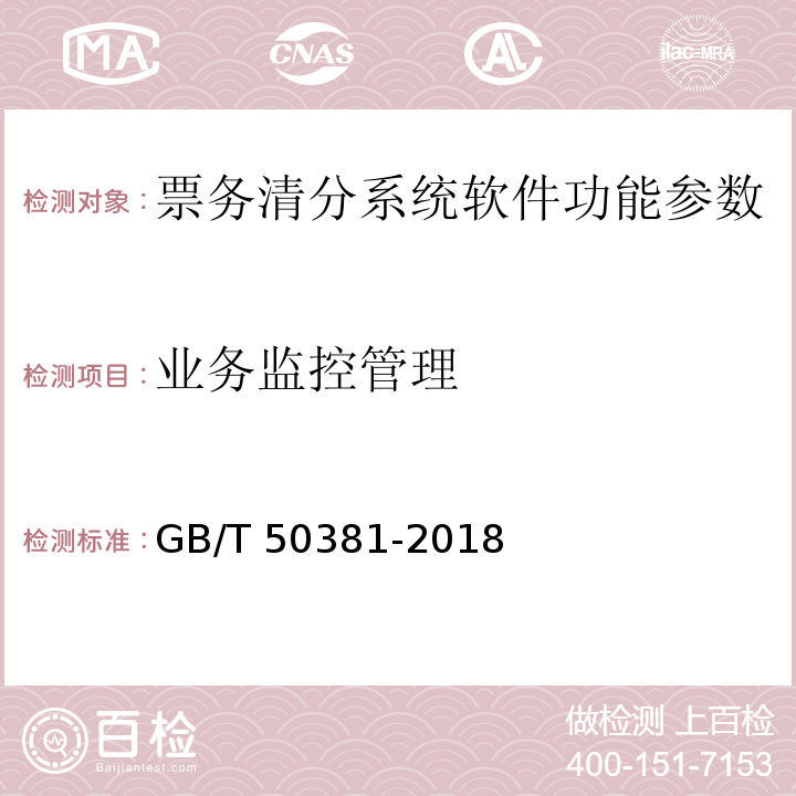 业务监控管理 城市轨道交通自动售检票系统工程质量验收标准 GB/T 50381-2018