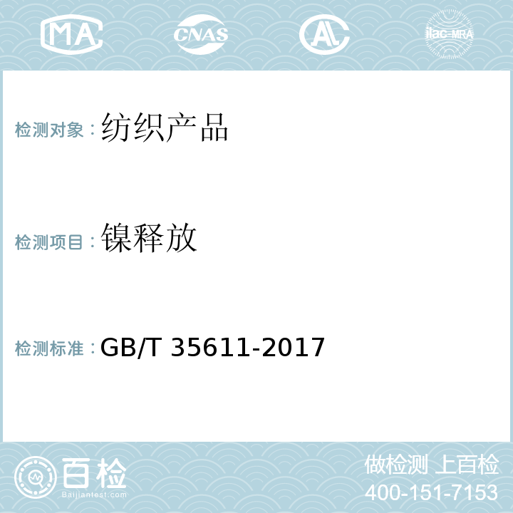 镍释放 GB/T 35611-2017 绿色产品评价 纺织产品