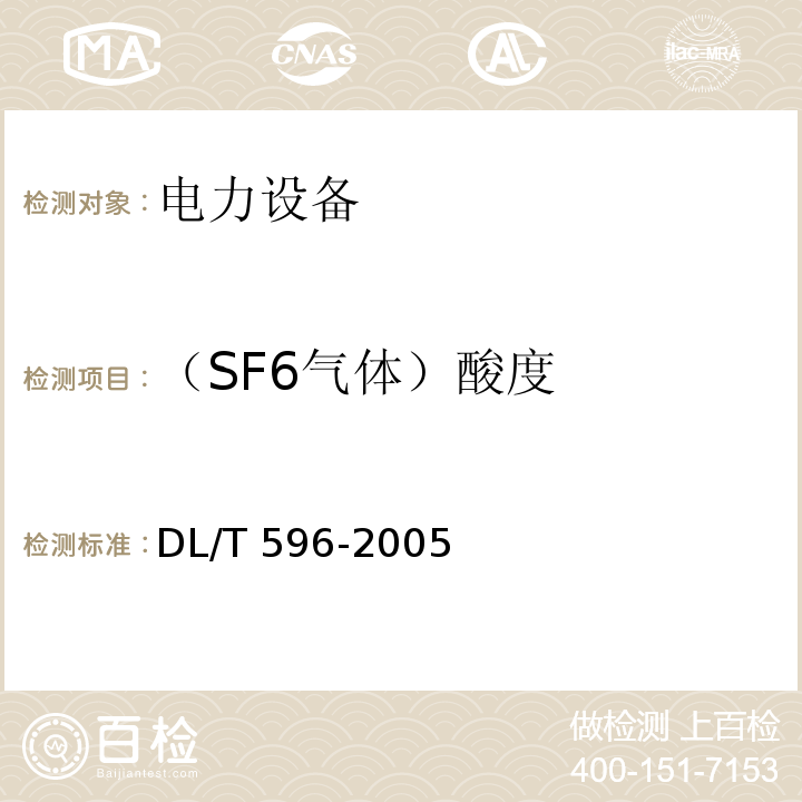 （SF6气体）酸度 电力设备预防性试验规程DL/T 596-2005