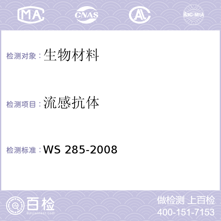 流感抗体 WS 285-2008 流行性感冒诊断标准