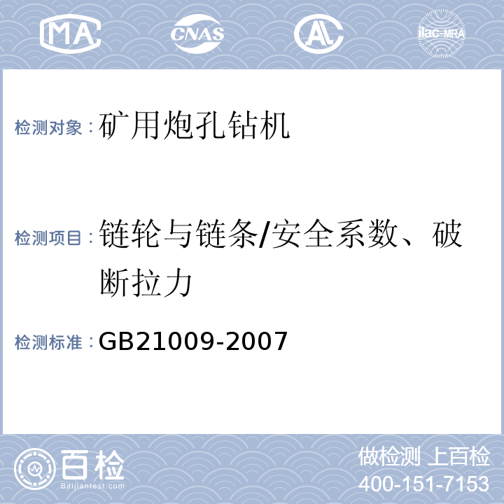 链轮与链条/安全系数、破断拉力 矿用炮孔钻机 安全要求GB21009-2007