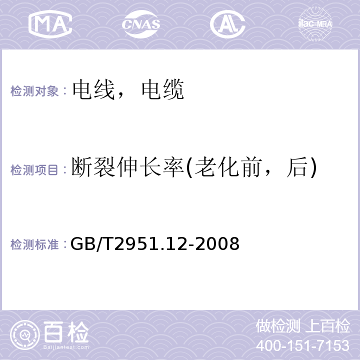 断裂伸长率(老化前，后) 电缆和光缆绝缘和护套材料通用试验方法 第12部分：通用试验方法-热老化试验方法 GB/T2951.12-2008