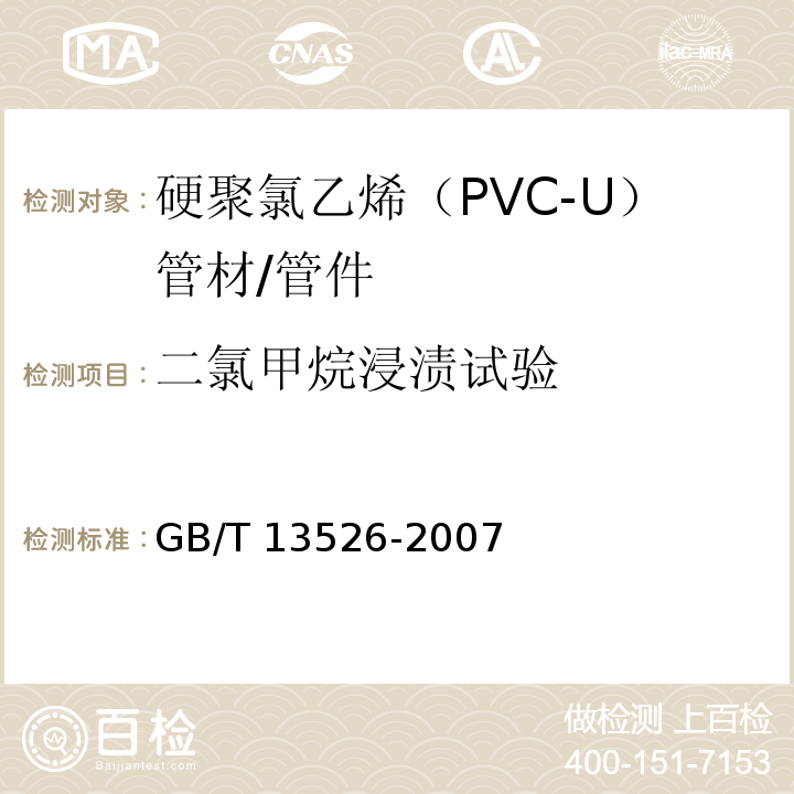 二氯甲烷浸渍试验 硬聚氯乙烯（PVC-U）管材 二氯甲烷浸渍试验方法 /GB/T 13526-2007