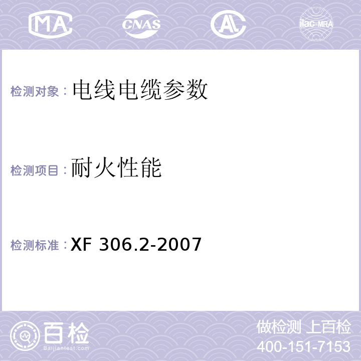 耐火性能 阻燃及耐火电缆:塑料绝缘阻燃及耐火电缆分级和要求 第2部分:耐火电缆 XF 306.2-2007