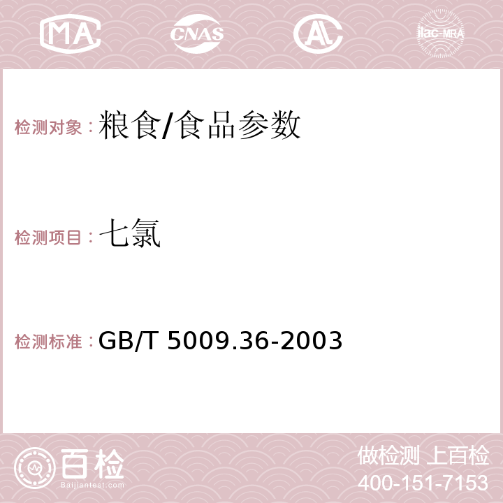 七氯 粮食卫生标准的分析方法/GB/T 5009.36-2003