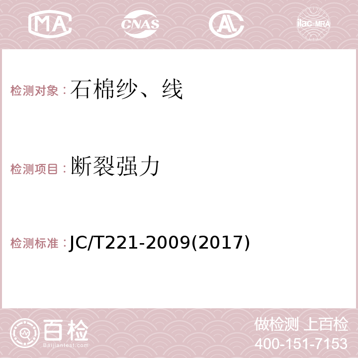 断裂强力 石棉纱、线JC/T221-2009(2017)