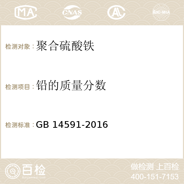 铅的质量分数 水处理剂 聚合硫酸铁GB 14591-2016