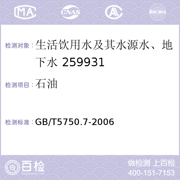 石油 生活饮用水标准检验方法 有机物综合指标 GB/T5750.7-2006（3.5）