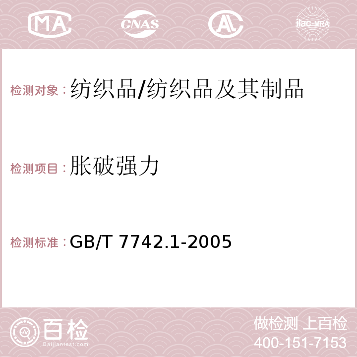 胀破强力 纺织品 织物胀破性能 第1部分： 胀破强力和胀破扩张度的测定 液压法/GB/T 7742.1-2005