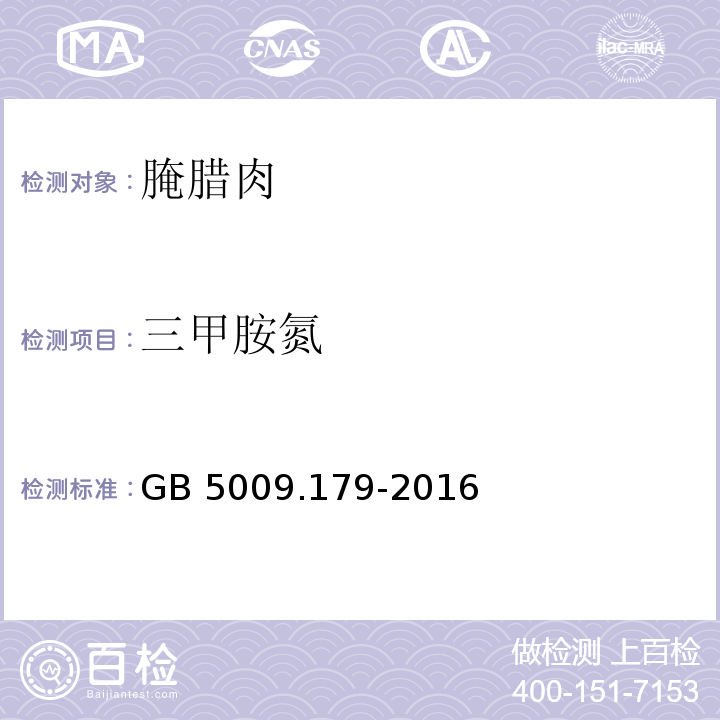 三甲胺氮 GB 5009.179-2016