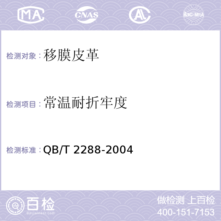 常温耐折牢度 QB/T 2288-2004 移膜皮革