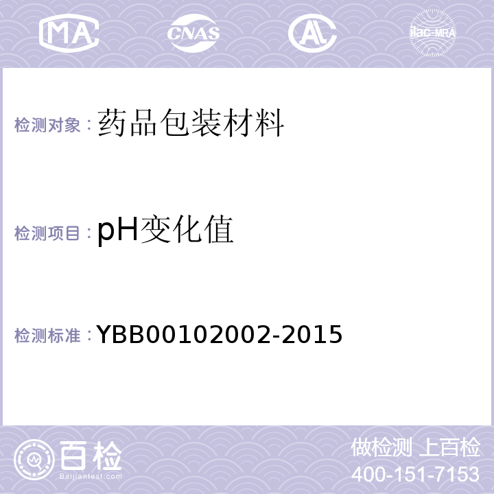 pH变化值 口服液体药用聚酯瓶 YBB00102002-2015